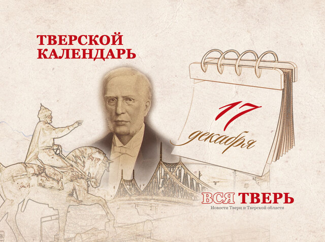 Тверской календарь: события городской истории 17 декабря