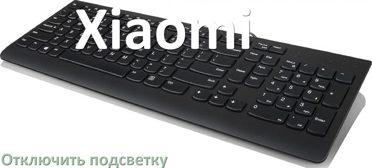 
Как на клавиатуре Xiaomi отключить подсветку