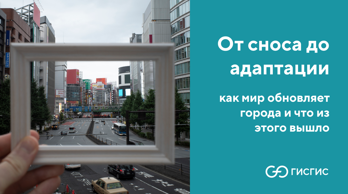 Мировой опыт реновации