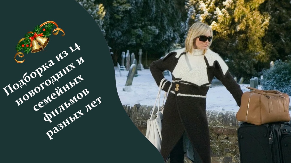 Подборка новогодних фильмов. 