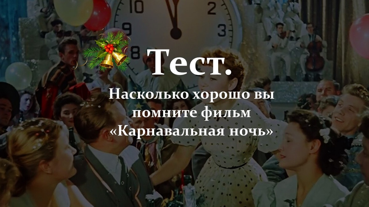 Тест. Фильм «Карнавальная ночь».