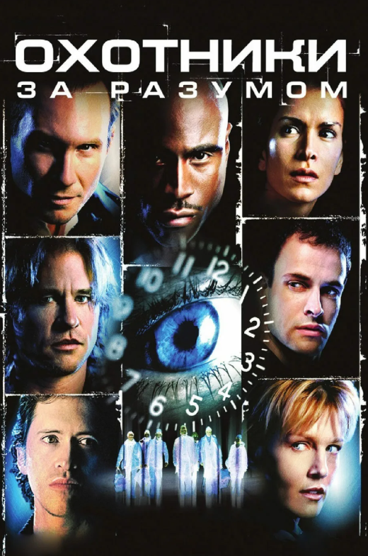 Изображение из свободного доступа: афиша фильма «Охотники за разумом», 2004