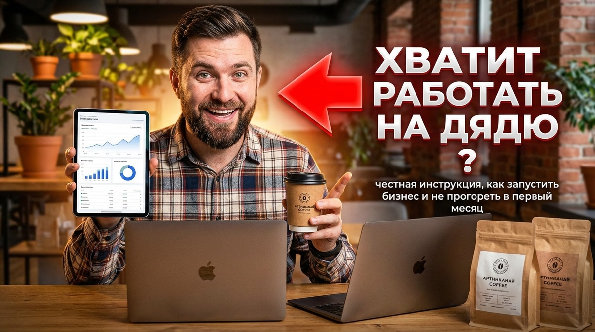 «Хватит работать на дядю»: честная инструкция, как запустить бизнес и не прогореть в первый месяц