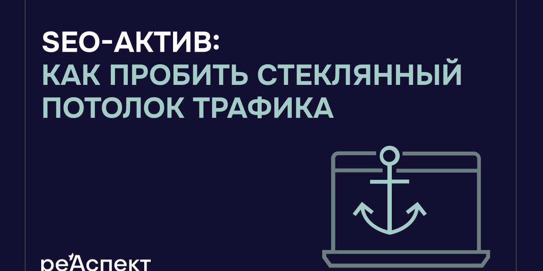 Секретный SEO-актив: как пробить стеклянный потолок трафика