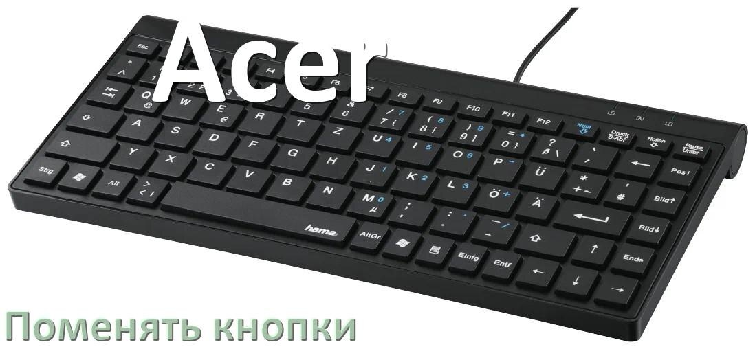 
Как снять кнопку клавиатуры Acer и поменять клавишу
