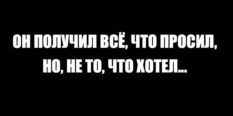 Притча о Дураке и Волшебнике.