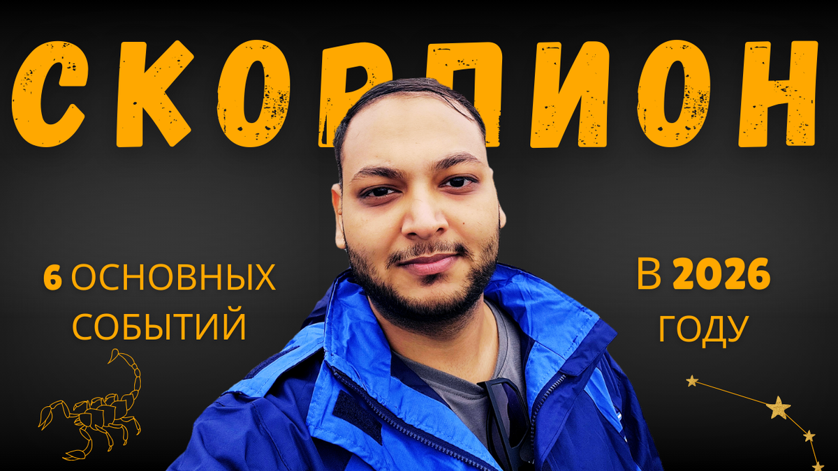 Скорпион — Эти 6 событий произойдут в твоей жизни в 2026 году