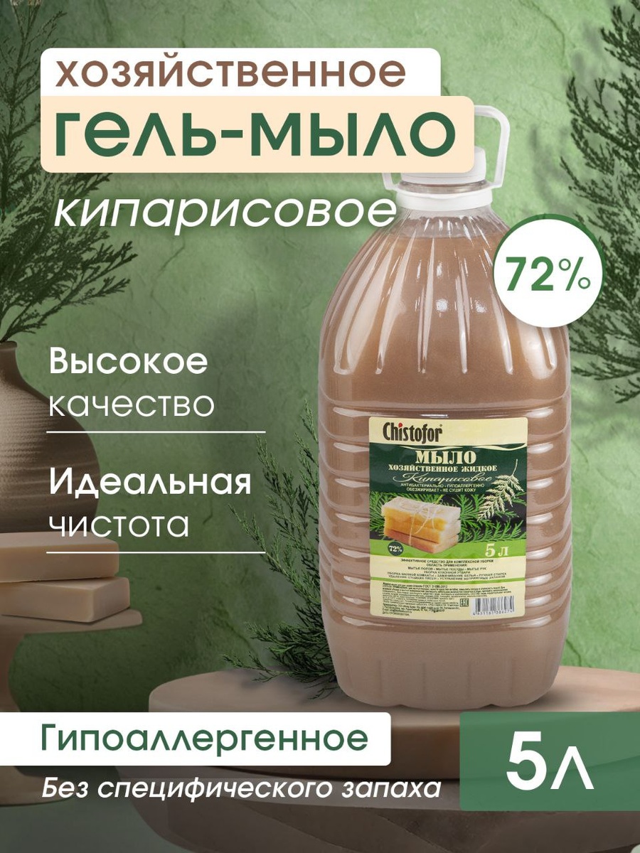 Хозяйственное жидкое гель-мыло 72% ГОСТ