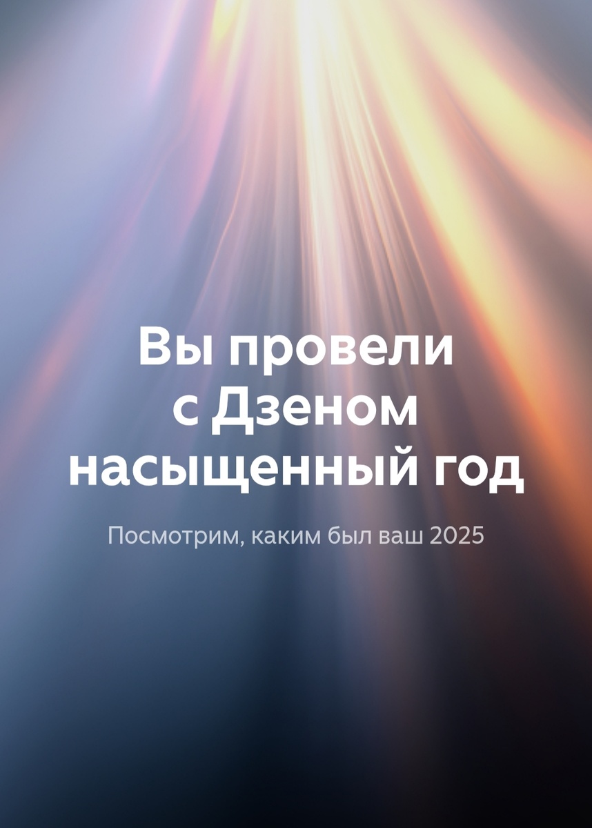 Уведомление от платформы Дзен. Снимок экрана телефона автора.