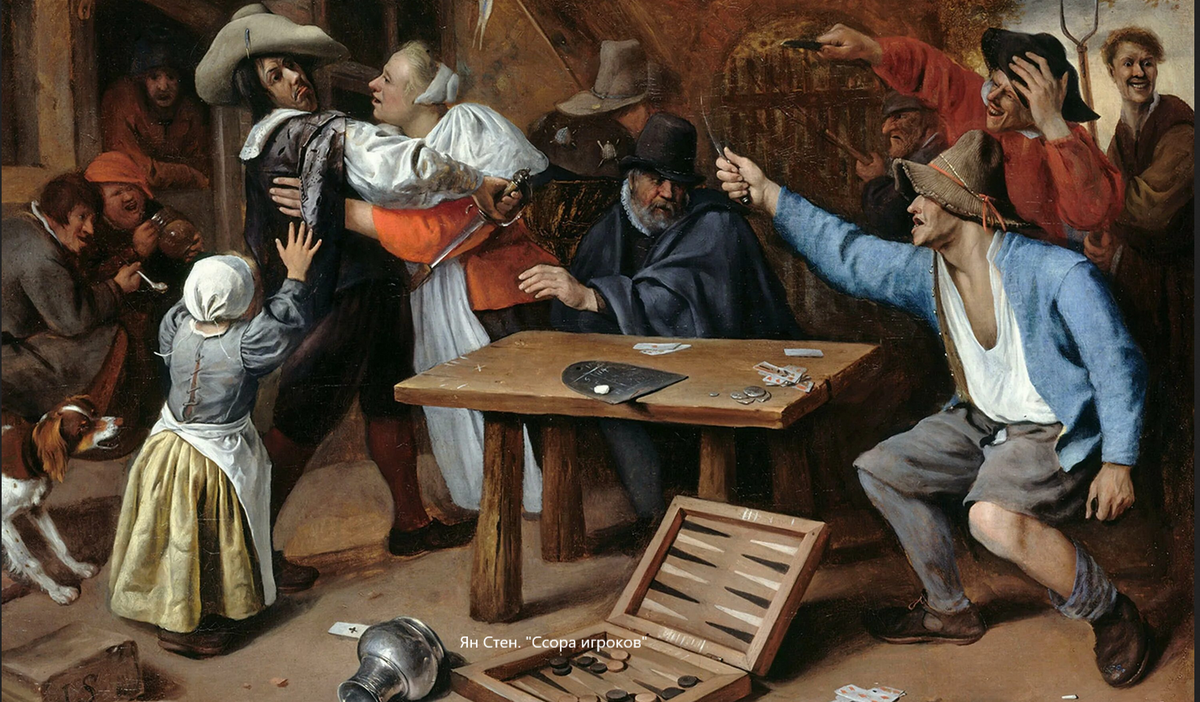 Ян Стен. "Ссора игроков"
