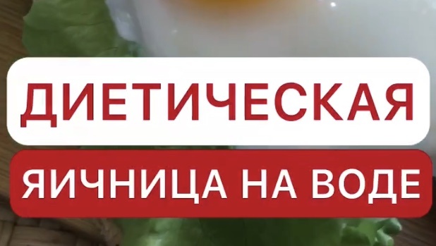Диетическая яичница на воде