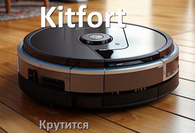 
Почему робот-пылесос Kitfort крутится на одном месте и ездит по кругу
