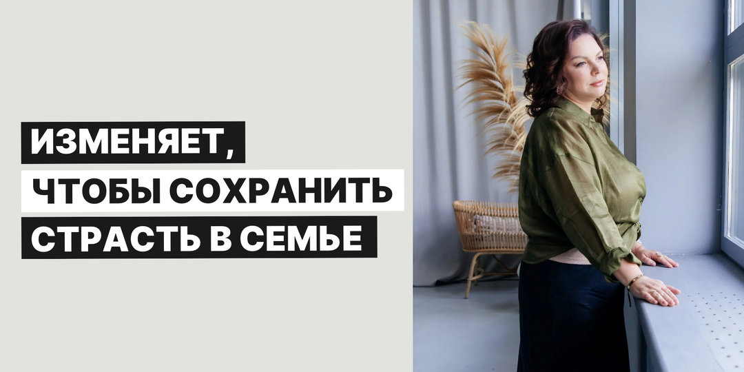 Изменяет, чтобы сохранить страсть в семье