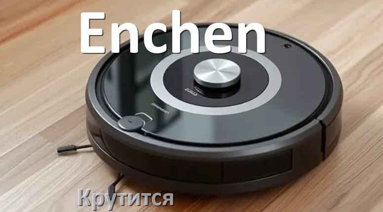 
Почему робот-пылесос Enchen крутится на одном месте и ездит по кругу