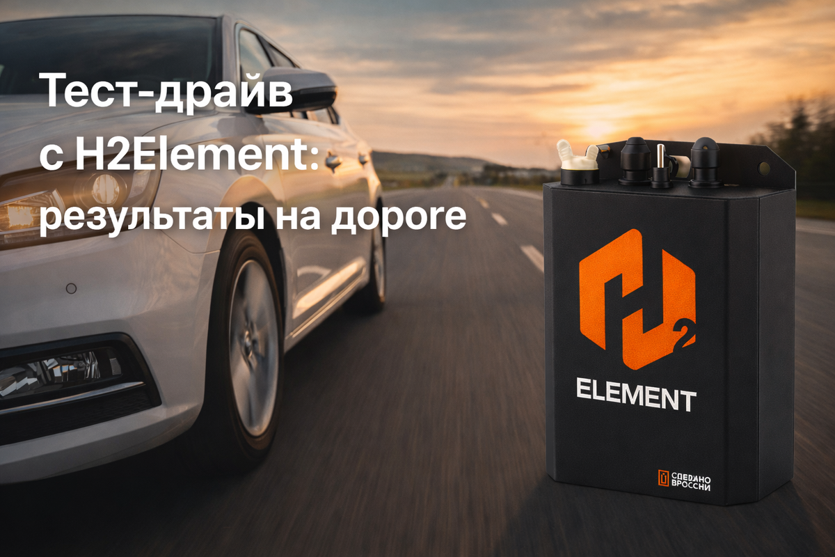 Тест-драйв с H2Element: результаты на дороге