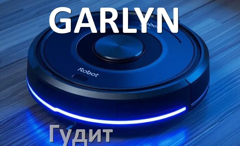 
Почему робот-пылесос GARLYN сильно гудит и шумит