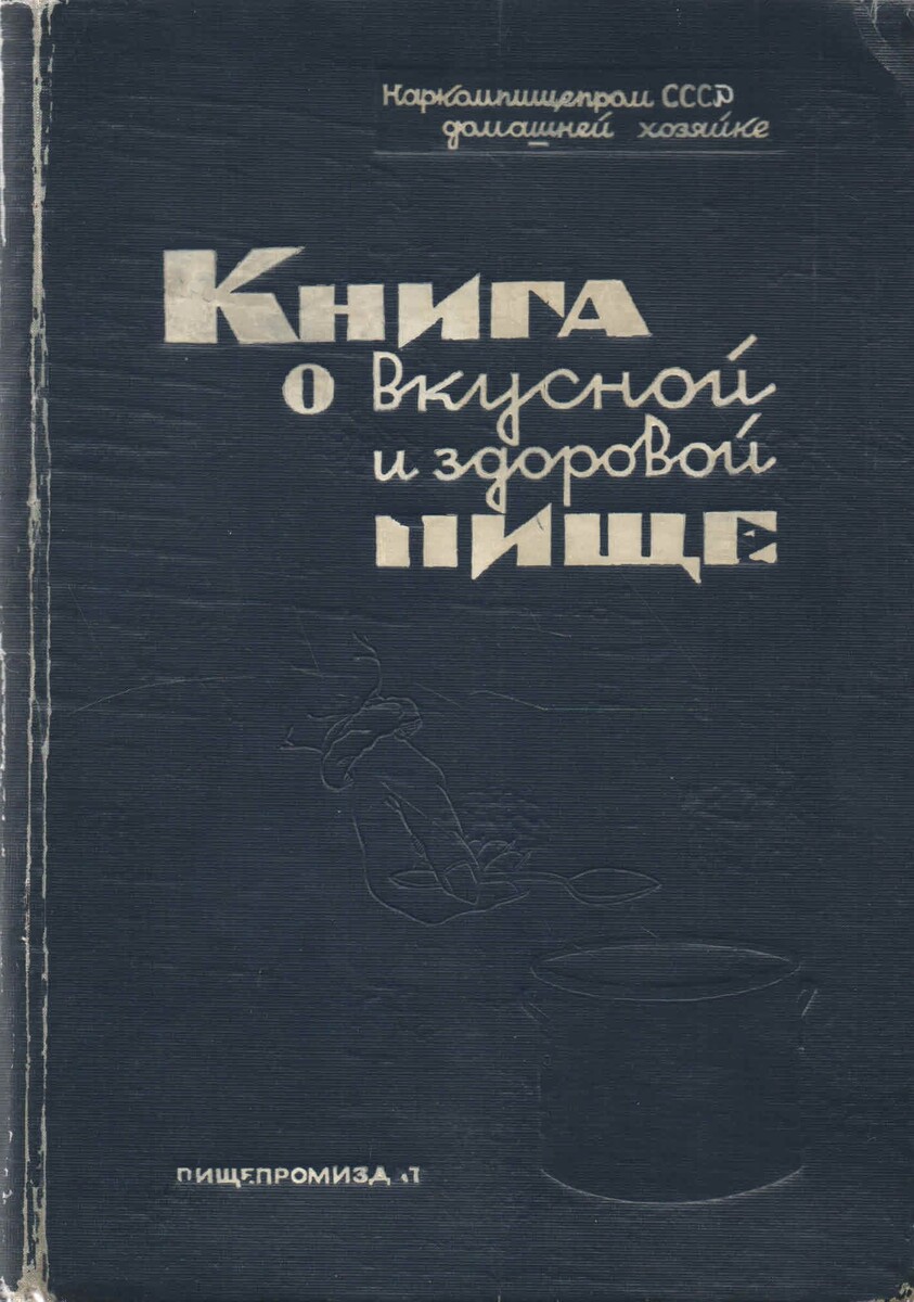 Воооот она, кулинарная библия советских хозяек