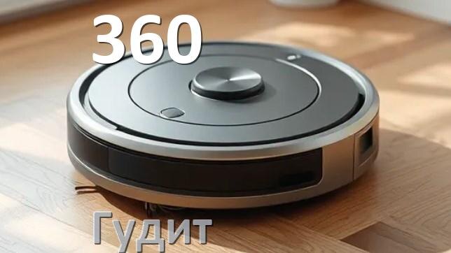 
Почему робот-пылесос 360 сильно гудит и шумит