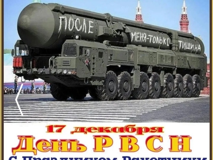 РВСН - СТРАЖ МИРА