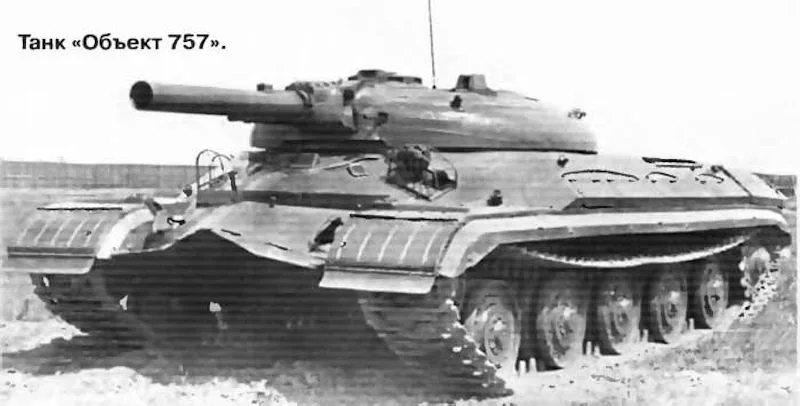 Одна из первых фотографий танка «Объект 757». Фотография в свободном доступе.