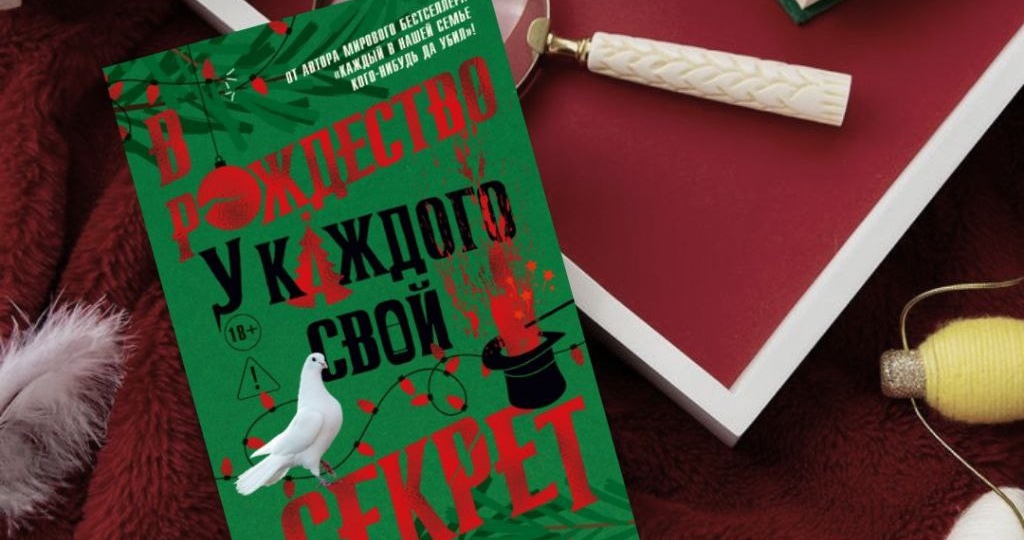 «В Рождество у каждого свой секрет» - Бенджамин Стивенсон. Детектив с чёрным юмором и рождественской атмосферой.