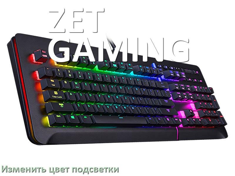 
Как на клавиатуре ZET GAMING поменять цвет подсветки изменить оттенок