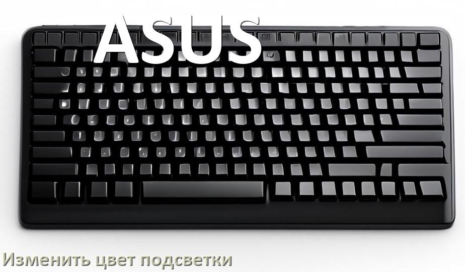 
Как на клавиатуре ASUS поменять цвет подсветки изменить оттенок