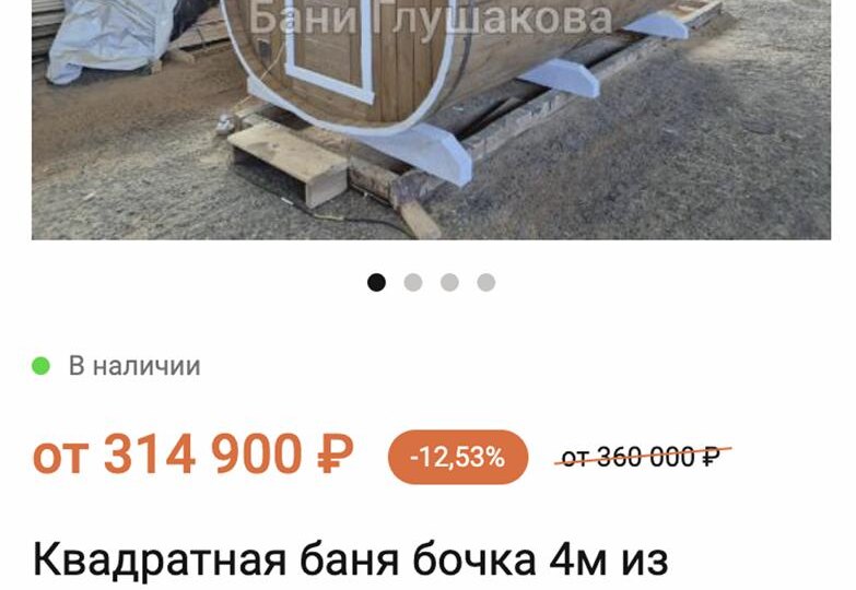 На некоторые бани из наличия накопилась ой какая приличная скидка