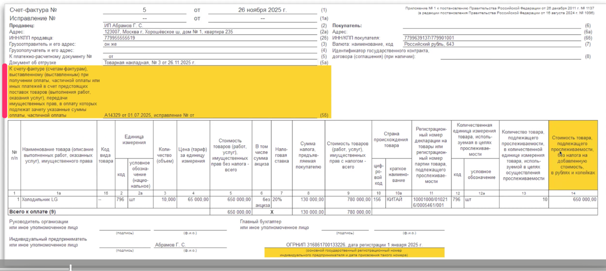 
Пример счета-фактуры с графой 5б