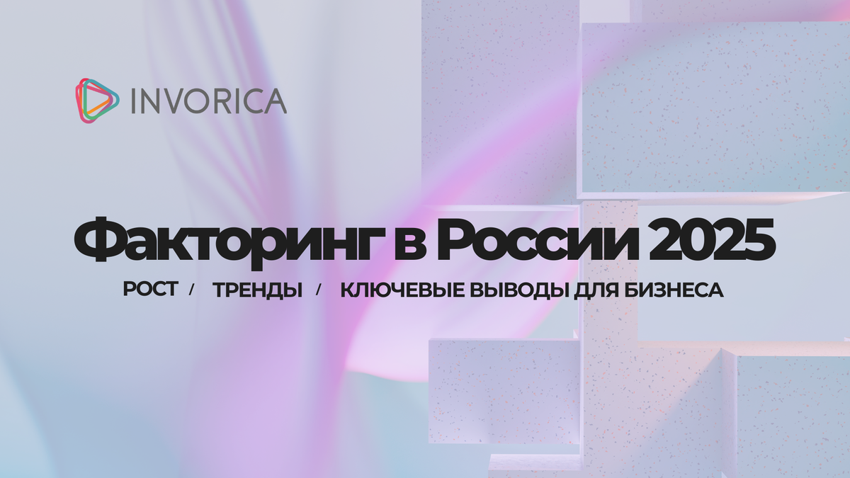 Факторинг в России 2025: рост, тренды и ключевые выводы для бизнеса