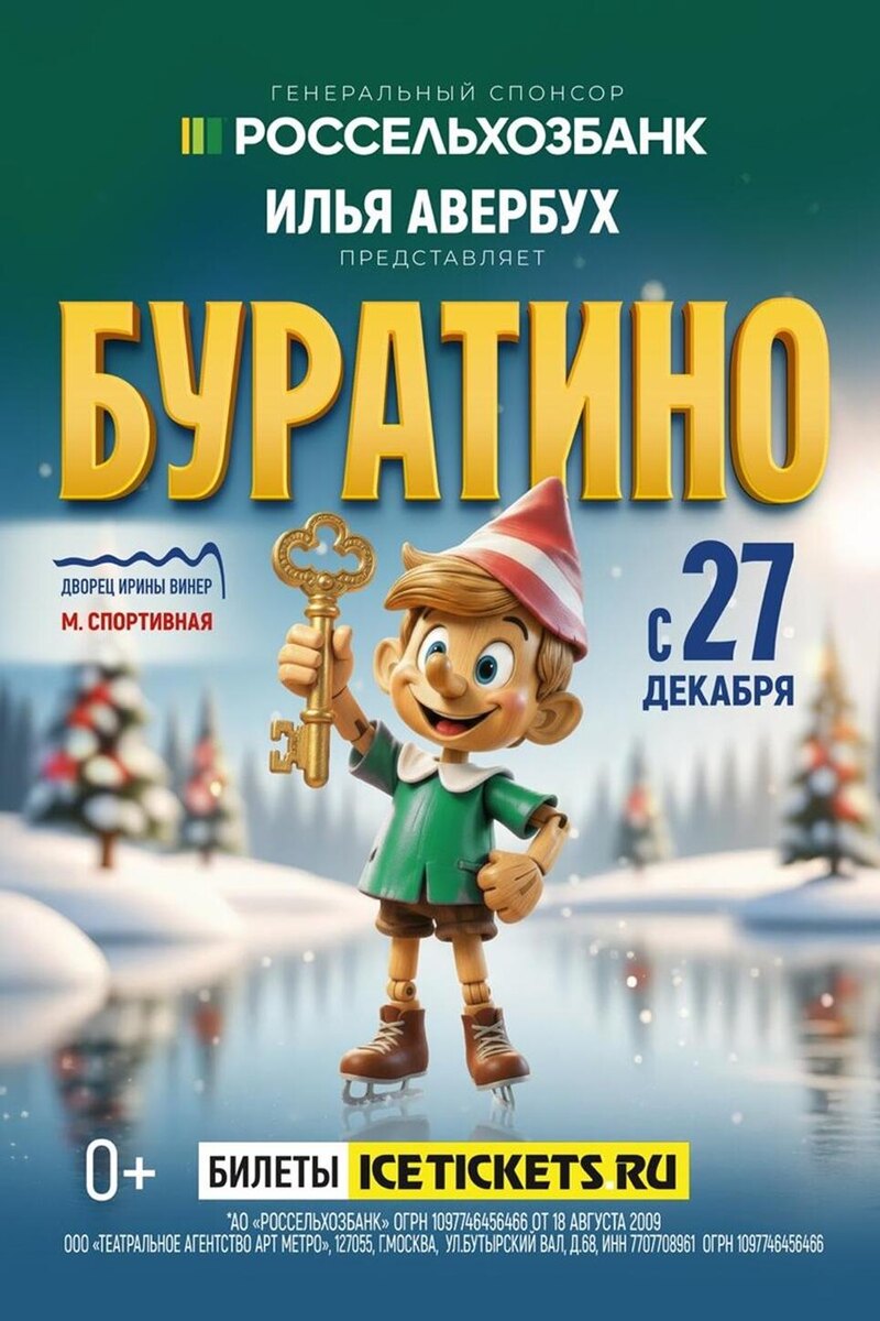    Ледовое шоу «Буратино» Предоставлено Пресс-службой
