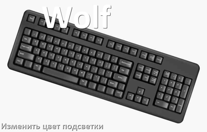 
Как на клавиатуре Wolf поменять цвет подсветки изменить оттенок