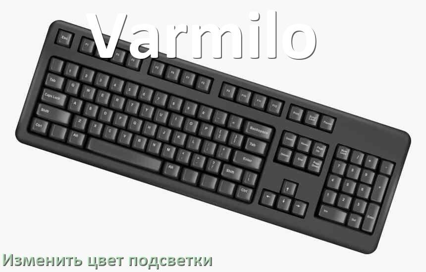 
Как на клавиатуре Varmilo поменять цвет подсветки изменить оттенок