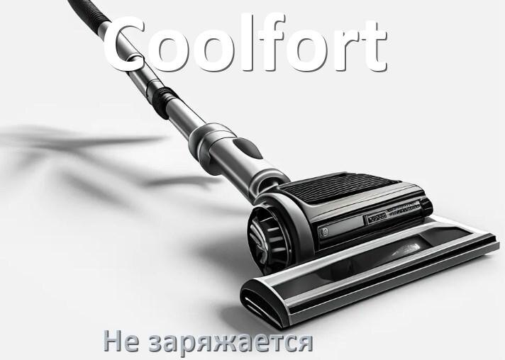 
Почему беспроводной пылесос Coolfort не заряжается