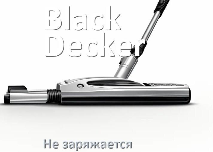 
Почему беспроводной пылесос Black&Decker не заряжается