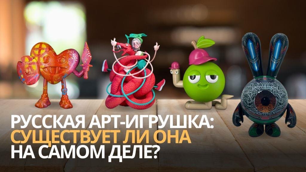 Русская арт-игрушка: существует ли она на самом деле? 