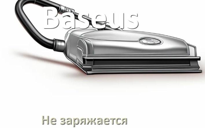 
Почему беспроводной пылесос Baseus не заряжается