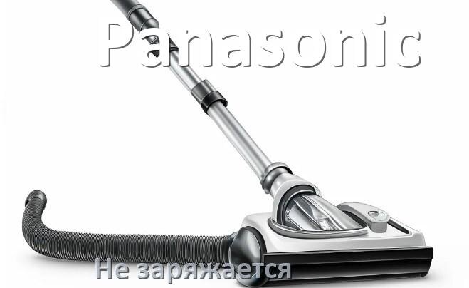 
Почему беспроводной пылесос Panasonic не заряжается