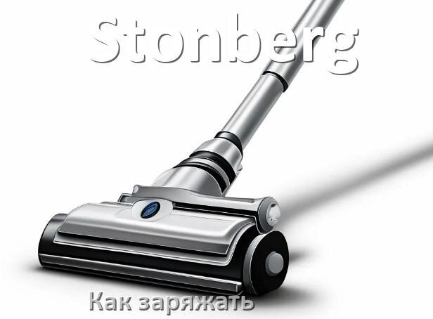
Как заряжать беспроводной пылесос Stonberg правильно и сколько по времени