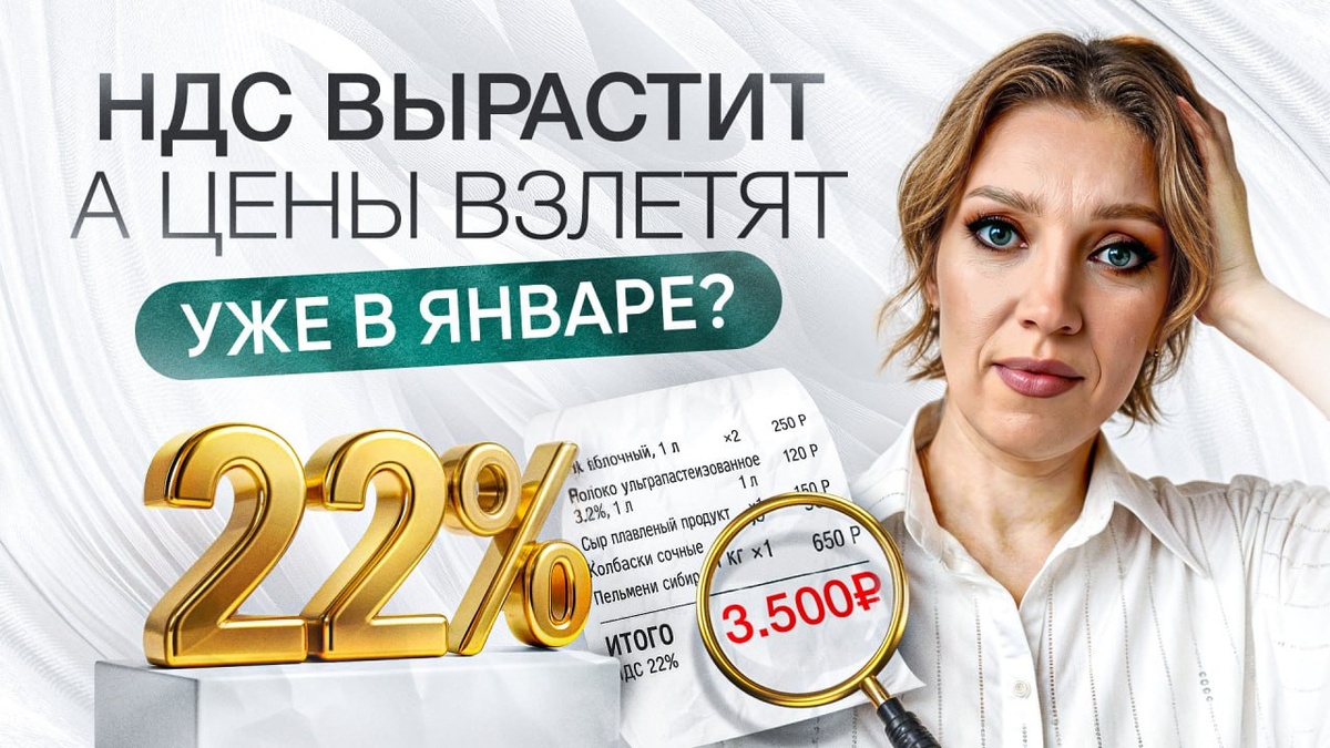 Цены в 2026 году полетят вверх? | Повышение НДС до 22%