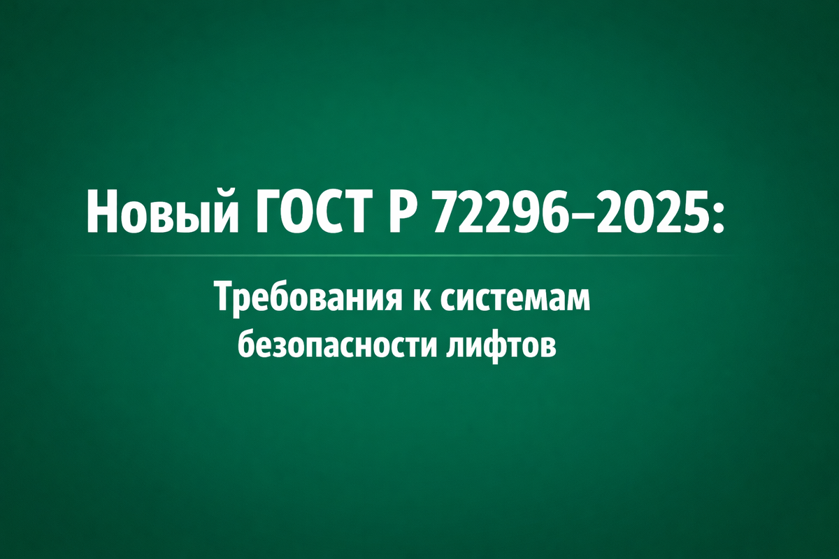 ГОСТ Р 72296-2025