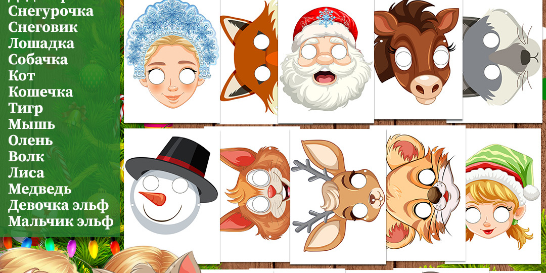Новогодние маски для детей: 15 образов в одном PDF