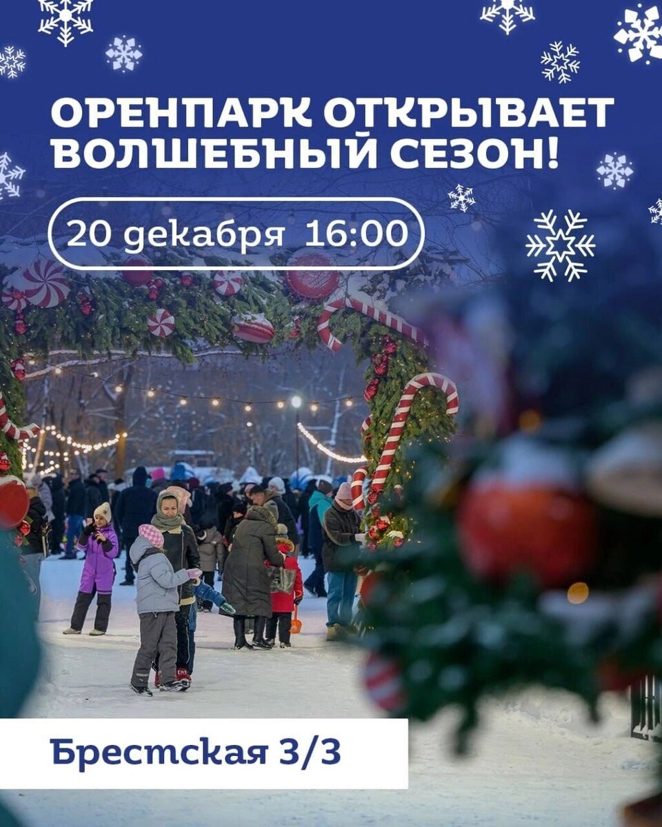     Источник: Сообщество в ВК «Оренпарк»