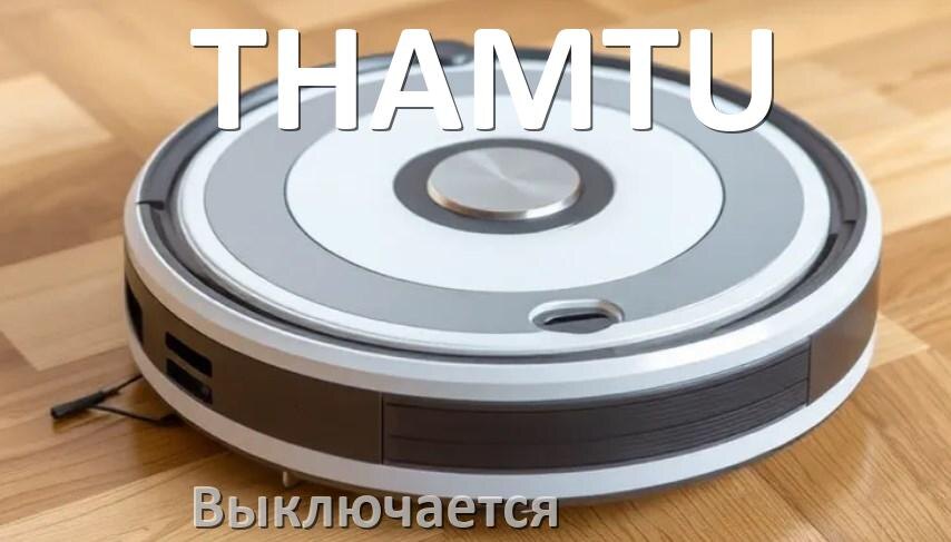 
Почему робот-пылесос THAMTU выключается во время работы сам по себе