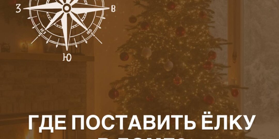 КУДА ЛУЧШЕ ПОСТАВИТЬ ЁЛКУ И КАК УКРАСИТЬ СОГЛАСНО ВАСТУ.