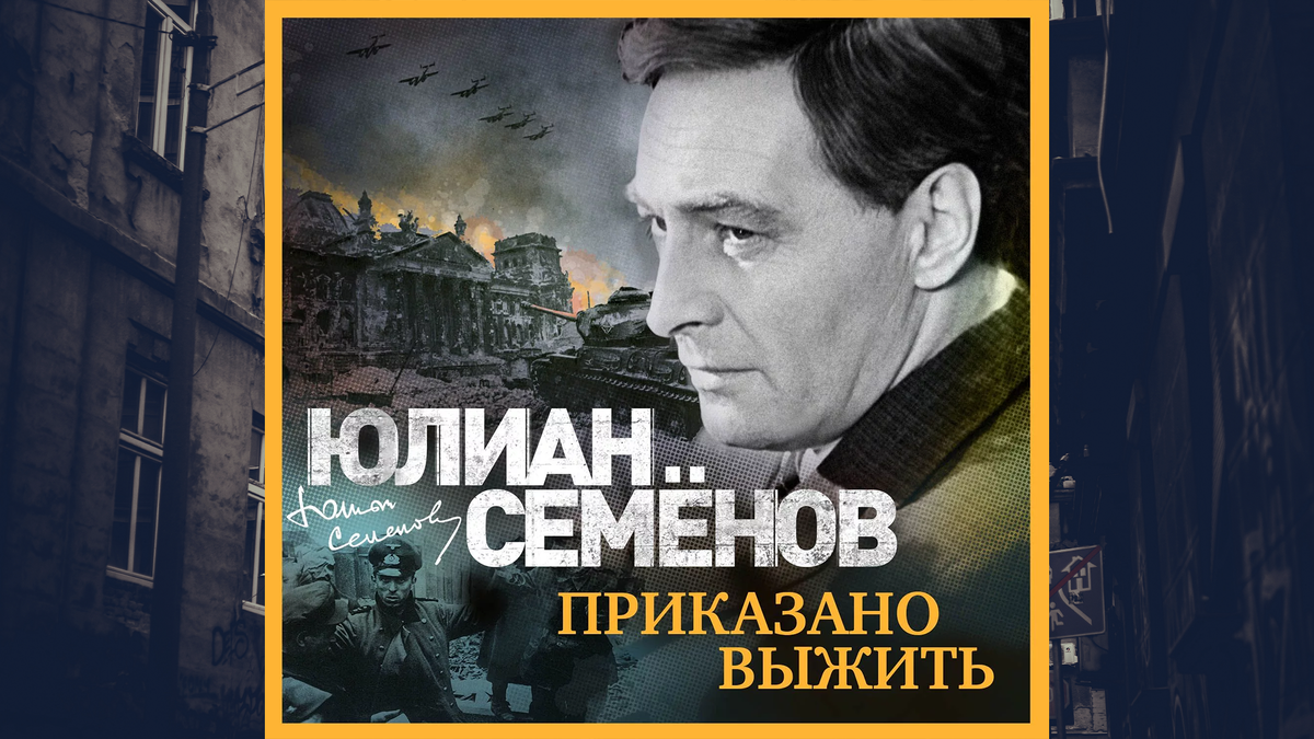 В аудиосплектакле «Приказано выжить» оживает драматичная весна 1945 года