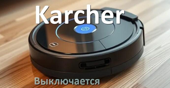 
Почему робот-пылесос Karcher выключается во время работы сам по себе