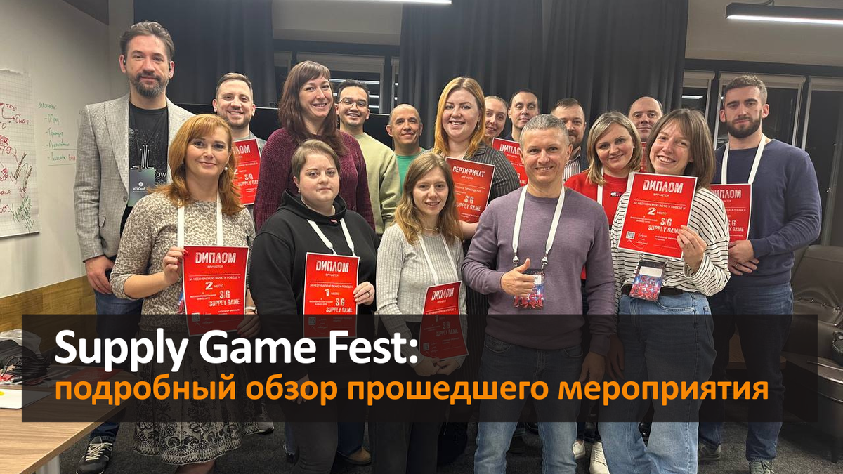 Supply Game Fest прошёл в Москве 5-6 декабря 2025 г. Автор и ведущий - Александр Васильев, эксперт в УЦП и главный по закупкам