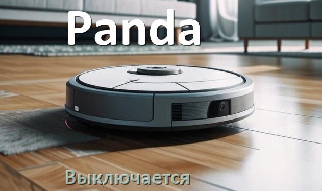 
Почему робот-пылесос Panda выключается во время работы сам по себе