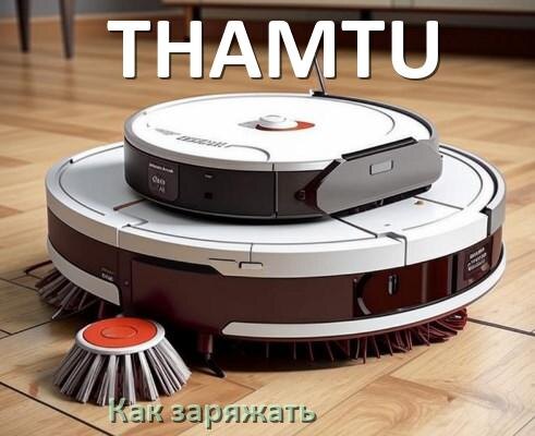 
Как заряжать робот-пылесос THAMTU правильно и сколько по времени